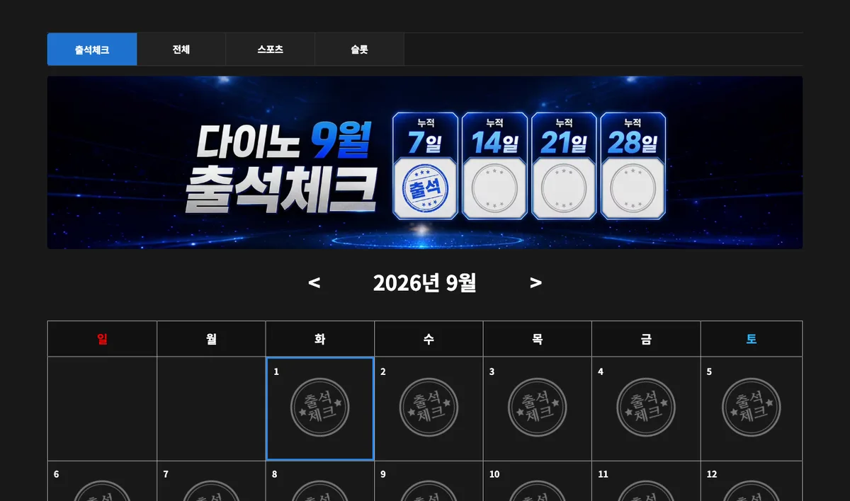 DINO 회원 출석체크 화면에 2026년 9월 달력과 누적 출석 구간이 표시된 모습