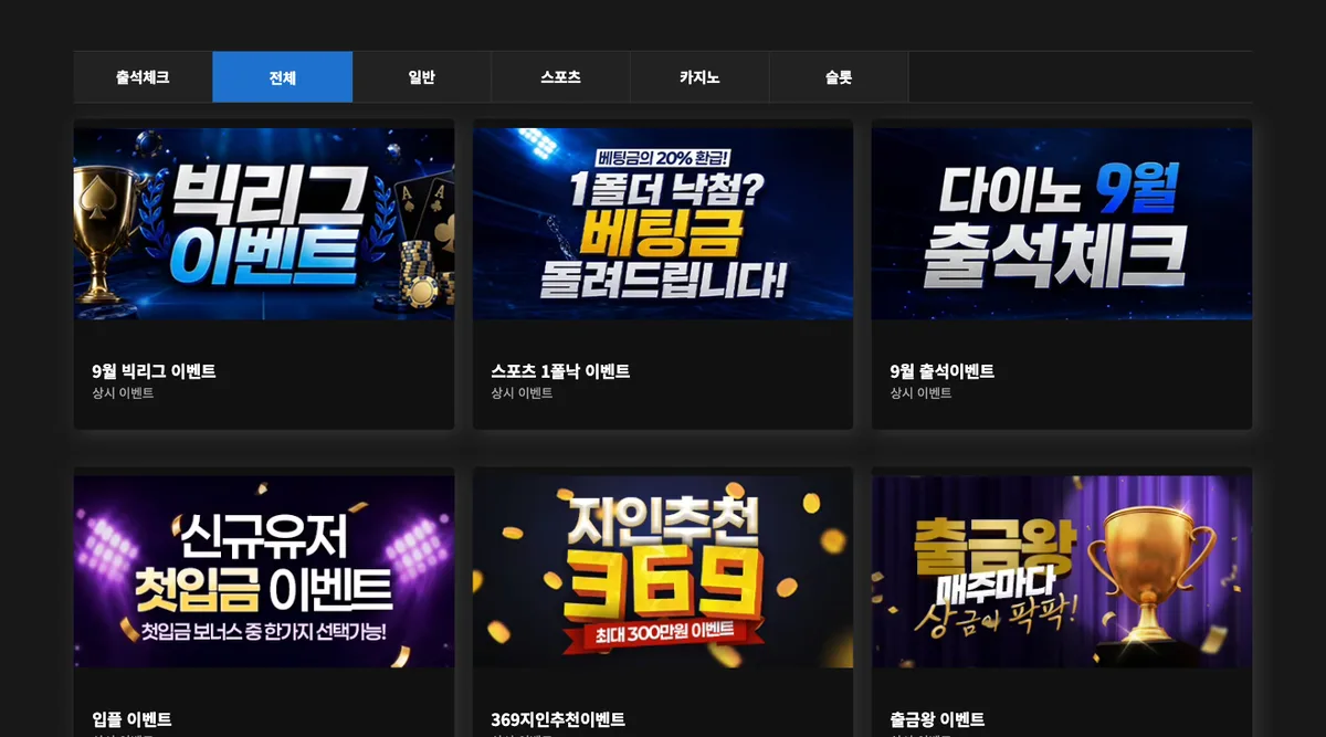 DINO 회원 이벤트 목록에 출석체크, 전체, 일반, 스포츠, 라이브, 슬롯 탭과 이벤트 카드가 표시된 모습