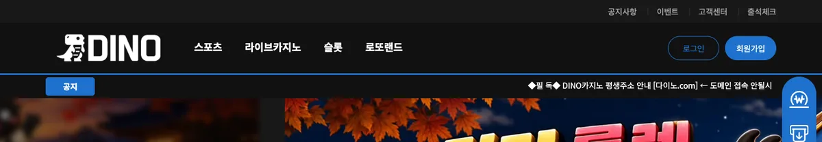 로그인하지 않은 DINO 홈 상단. 흰 공룡+DINO 로고, 스포츠·라이브·슬롯·로또랜드 메뉴, 로그인과 파란 회원가입 버튼, ‘평생주소 안내’ 공지 띠가 보이는 모습