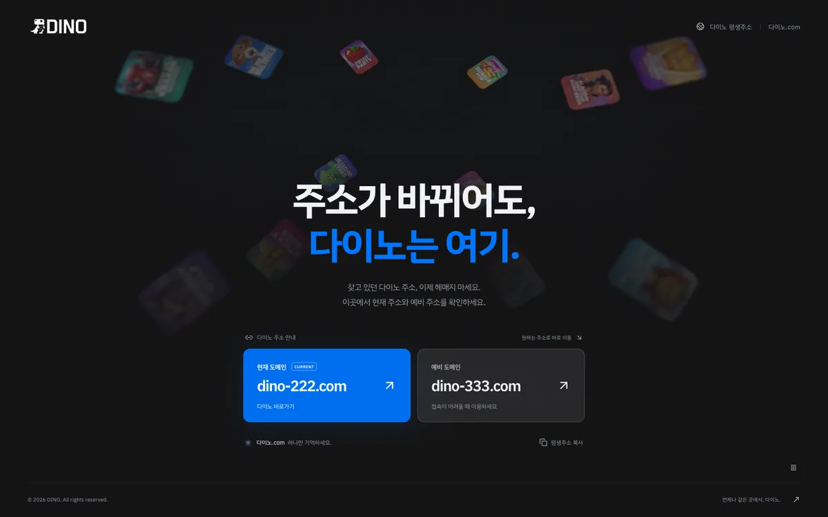 DINO 평생주소 페이지 다이노.com. ‘주소가 바뀌어도, 다이노는 여기.’ 문구 아래 파란 카드에 현재 도메인 CURRENT dino-222.com, 회색 카드에 예비 도메인 dino-333.com이 표시된 모습