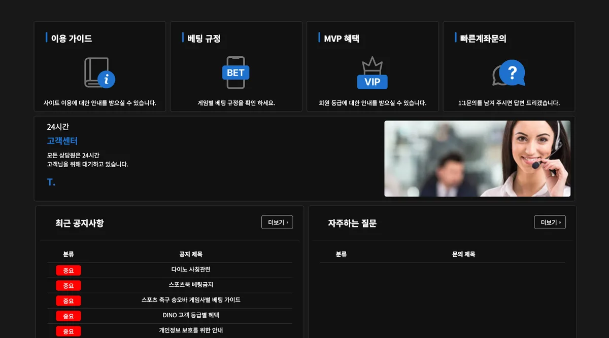 DINO 회원 고객센터 화면에 이용 가이드, 베팅 규정, MVP 혜택, 계좌문의, 공지사항과 FAQ 영역이 표시된 모습
